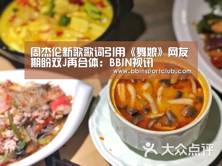 周杰伦新歌歌词引用《舞娘》网友期盼双J再合体:BBIN视讯(图1) BBIN电竞