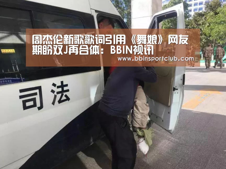 周杰伦新歌歌词引用《舞娘》网友期盼双J再合体:BBIN视讯(图2) BBIN棋牌