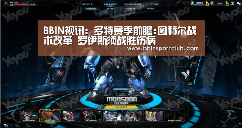 BBIN视讯:多特赛季前瞻:图赫尔战术改革 罗伊斯须战胜伤病(图2) BBIN棋牌
