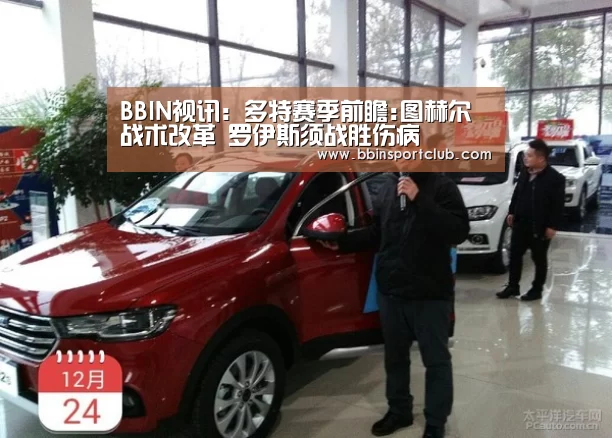 BBIN视讯:多特赛季前瞻:图赫尔战术改革 罗伊斯须战胜伤病(图1) BBIN电竞