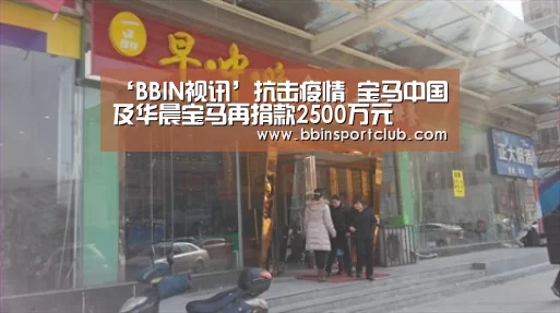 ‘BBIN视讯’抗击疫情 宝马中国及华晨宝马再捐款2500万元(图1) BBIN棋牌