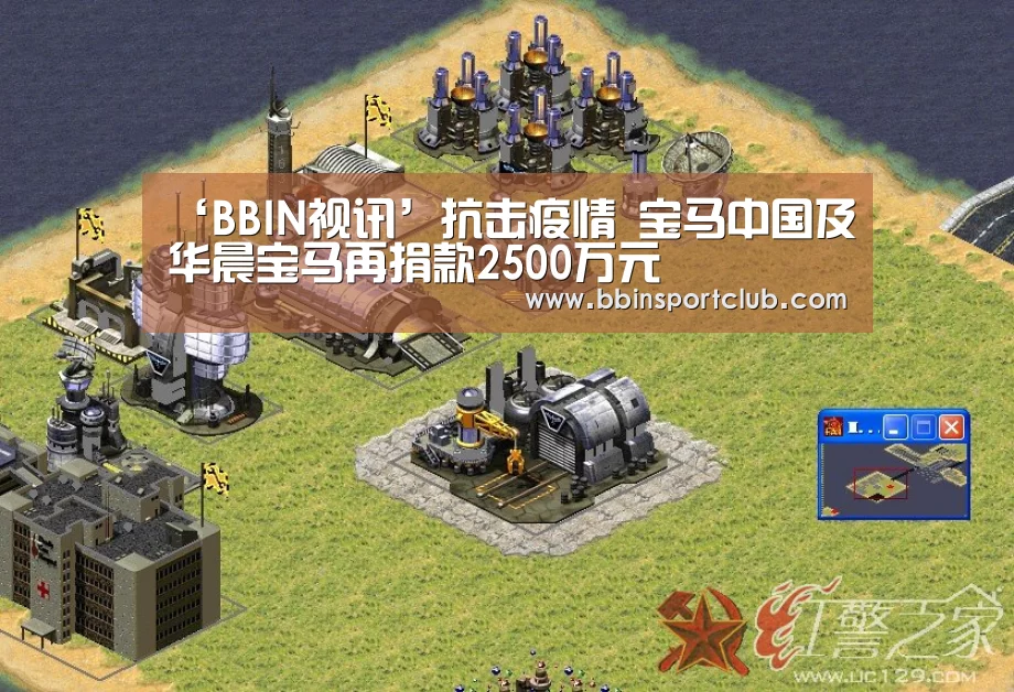 ‘BBIN视讯’抗击疫情 宝马中国及华晨宝马再捐款2500万元(图2) BBIN视讯