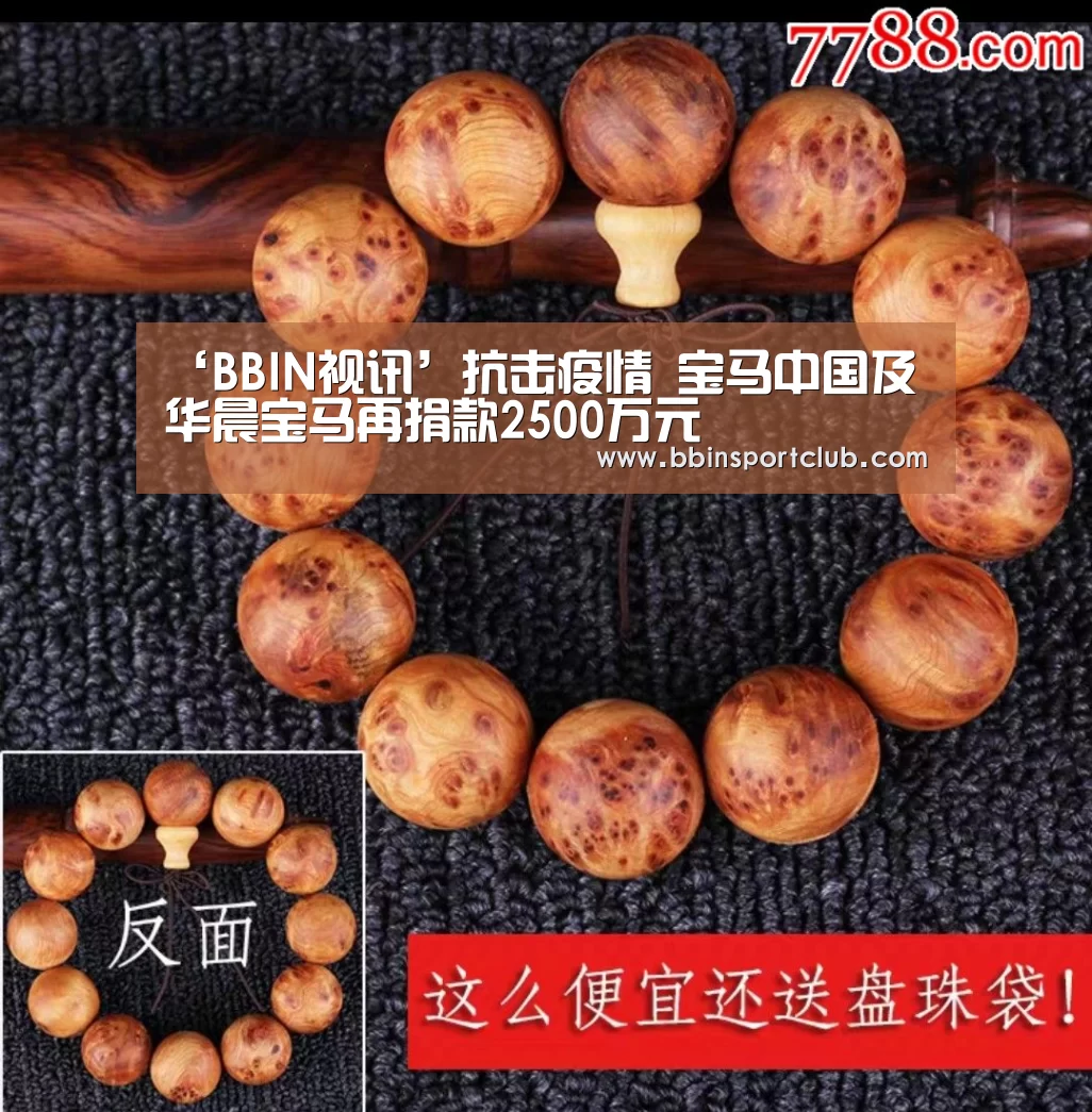 ‘BBIN视讯’抗击疫情 宝马中国及华晨宝马再捐款2500万元(图3) BBIN电竞