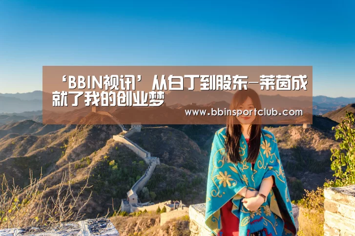 ‘BBIN视讯’从白丁到股东-莱茵成就了我的创业梦(图1) BBIN电竞