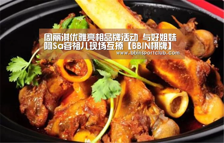 周丽淇优雅亮相品牌活动 与好姐妹阿Sa容祖儿现场互撩【BBIN棋牌】(图1) BBIN棋牌