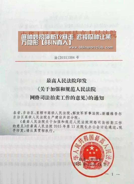 匪帅妙招唤新T9暴走 迟钝瓜帅让莱万隐形【BBIN真人】(图4) BBIN棋牌