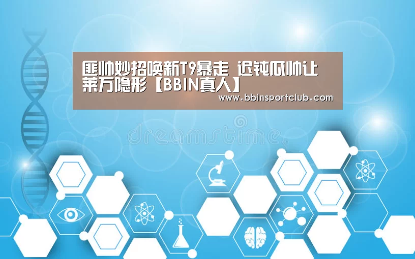 匪帅妙招唤新T9暴走 迟钝瓜帅让莱万隐形【BBIN真人】(图3) BBIN真人