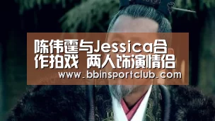 陈伟霆与Jessica合作拍戏 两人饰演情侣-BBIN棋牌(图1) BBIN电竞
