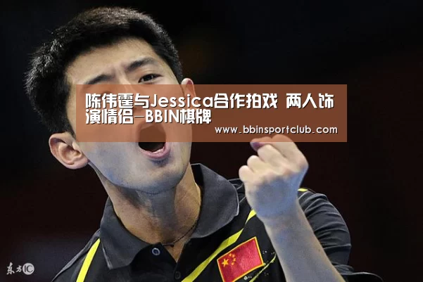 陈伟霆与Jessica合作拍戏 两人饰演情侣-BBIN棋牌(图3) BBIN电竞