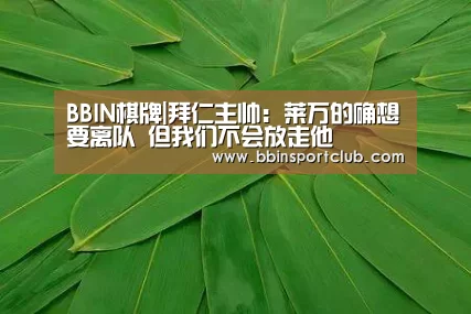 BBIN棋牌|拜仁主帅:莱万的确想要离队 但我们不会放走他(图2) BBIN棋牌
