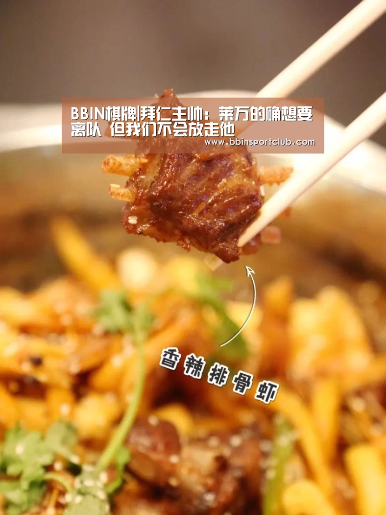 BBIN棋牌|拜仁主帅:莱万的确想要离队 但我们不会放走他(图3) BBIN真人