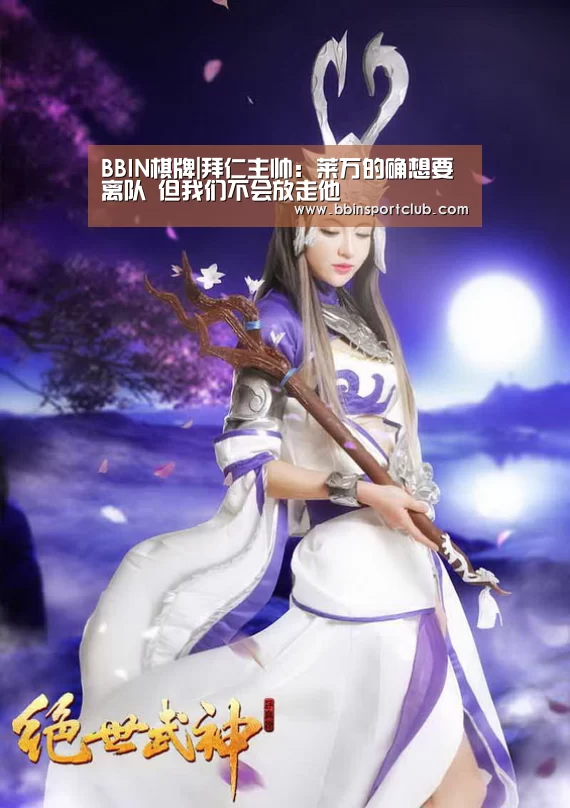BBIN棋牌|拜仁主帅:莱万的确想要离队 但我们不会放走他(图4) BBIN真人