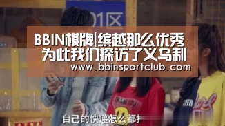 BBIN棋牌|缤越那么优秀 为此我们探访了义乌制造基地(图1) BBIN电竞