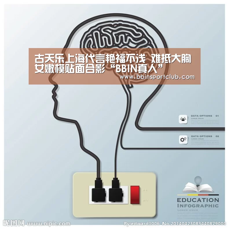 古天乐上海代言艳福不浅 难抵大胸女嫩模贴面合影“BBIN真人”(图2) BBIN视讯