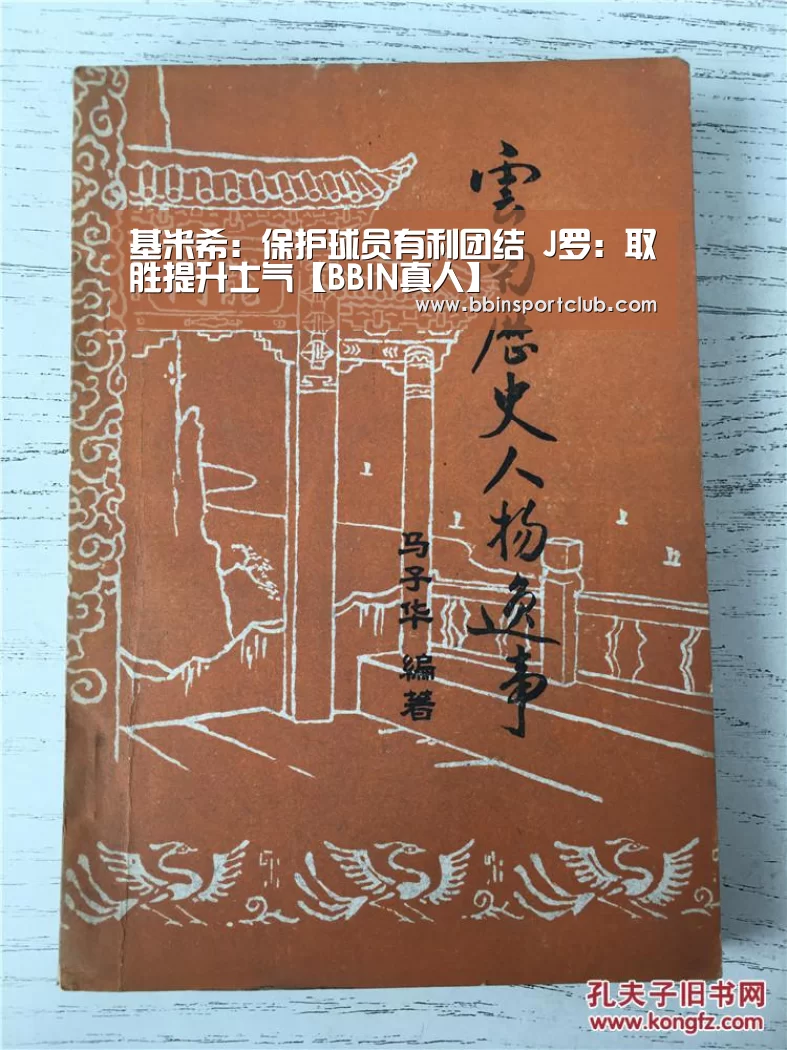 基米希:保护球员有利团结 J罗:取胜提升士气【BBIN真人】(图1) BBIN电竞