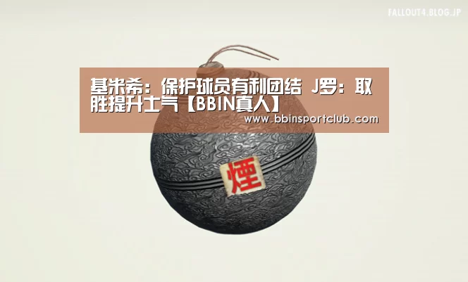 基米希:保护球员有利团结 J罗:取胜提升士气【BBIN真人】(图2) BBIN电竞