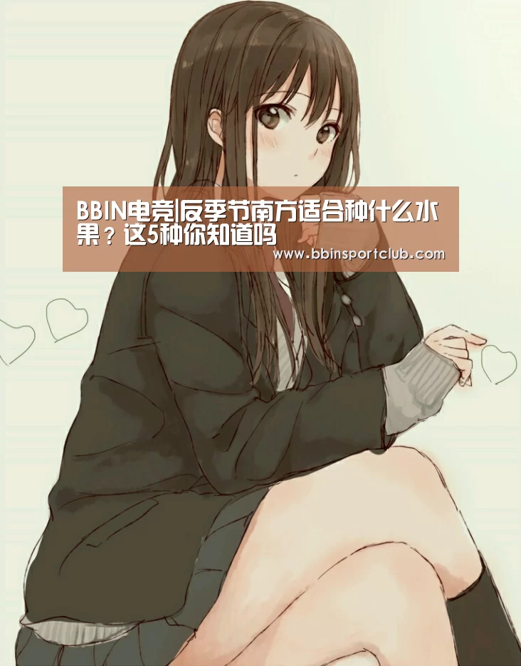 BBIN电竞|反季节南方适合种什么水果?这5种你知道吗(图2) BBIN棋牌