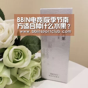 BBIN电竞|反季节南方适合种什么水果?这5种你知道吗(图1) BBIN棋牌
