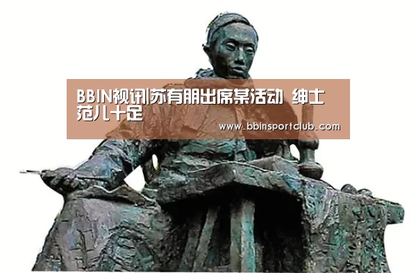BBIN视讯|苏有朋出席某活动 绅士范儿十足(图2) BBIN棋牌