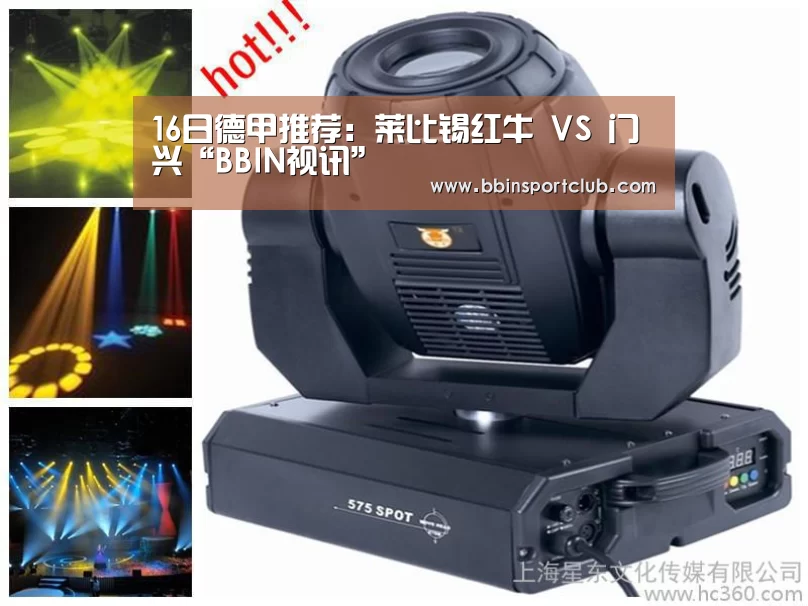 16日德甲推荐:莱比锡红牛 VS 门兴“BBIN视讯”(图1) BBIN视讯