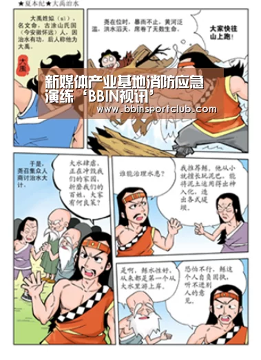 新媒体产业基地消防应急演练‘BBIN视讯’(图4) BBIN电竞