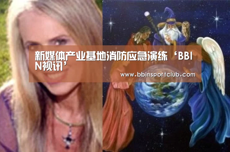 新媒体产业基地消防应急演练‘BBIN视讯’(图2) BBIN真人