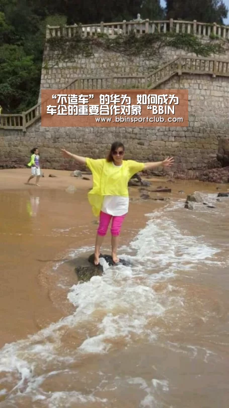 “不造车”的华为 如何成为车企的重要合作对象“BBIN视讯”(图2) BBIN真人