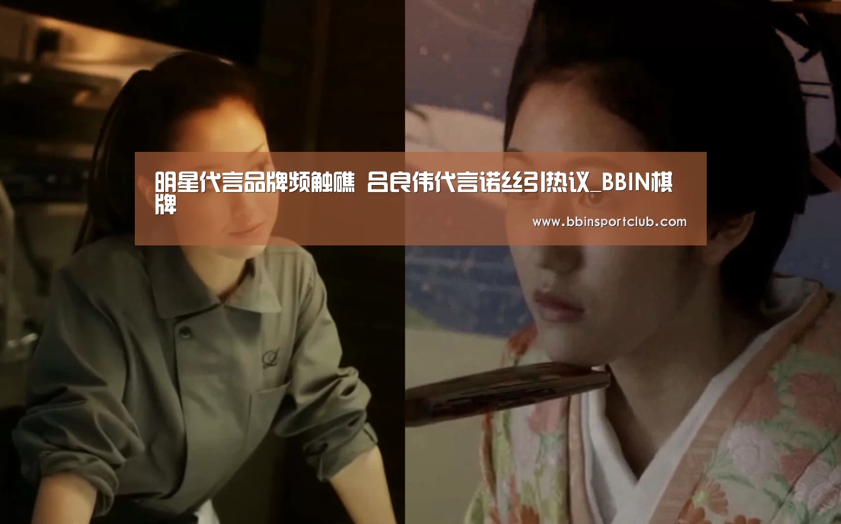 明星代言品牌频触礁 吕良伟代言诺丝引热议_BBIN棋牌(图1) BBIN视讯