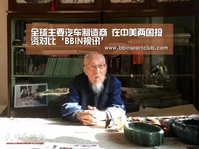 全球主要汽车制造商 在中美两国投资对比‘BBIN视讯’(图3) BBIN视讯