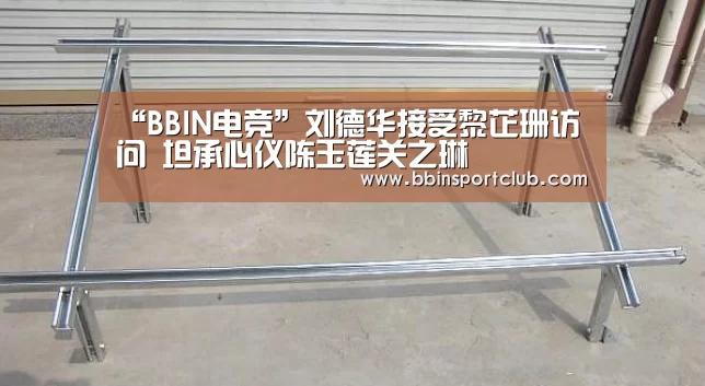 “BBIN电竞”刘德华接受黎芷珊访问 坦承心仪陈玉莲关之琳(图1) BBIN电竞