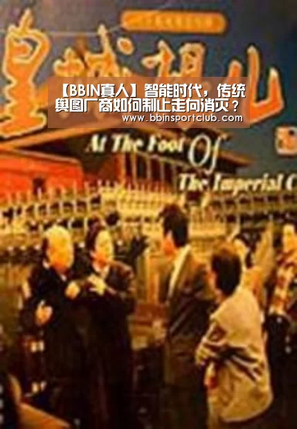 【BBIN真人】智能时代,传统舆图厂商如何制止走向消灭?(图1) BBIN真人