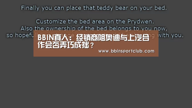 BBIN真人:经销商阻奥迪与上汽合作会否弄巧成拙?(图1) BBIN真人