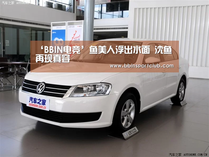 ‘BBIN电竞’鱼美人浮出水面 沈鱼再现真容(图3) BBIN电竞