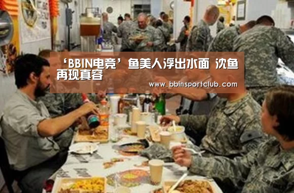 ‘BBIN电竞’鱼美人浮出水面 沈鱼再现真容(图2) BBIN真人