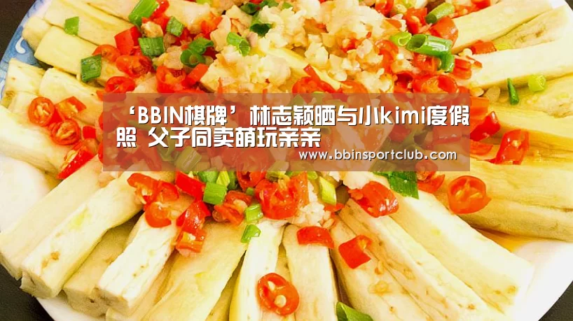 ‘BBIN棋牌’林志颖晒与小kimi度假照 父子同卖萌玩亲亲(图2) BBIN棋牌