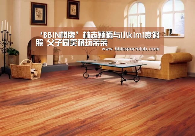 ‘BBIN棋牌’林志颖晒与小kimi度假照 父子同卖萌玩亲亲(图3) BBIN视讯